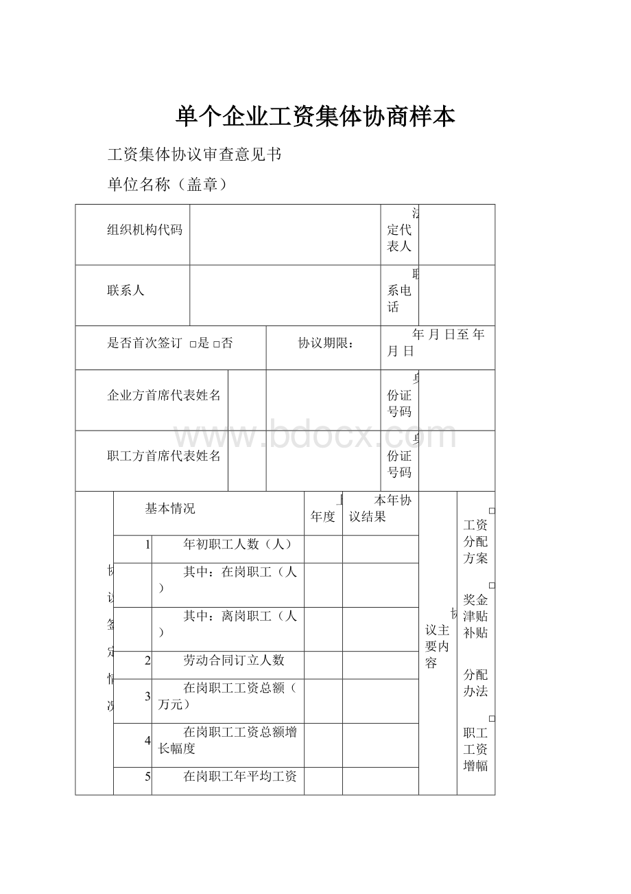 单个企业工资集体协商样本.docx