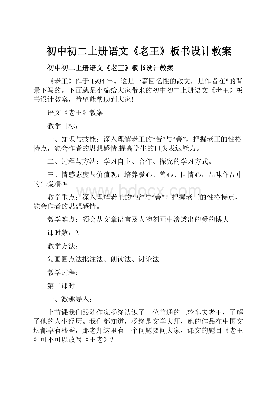 初中初二上册语文《老王》板书设计教案.docx_第1页