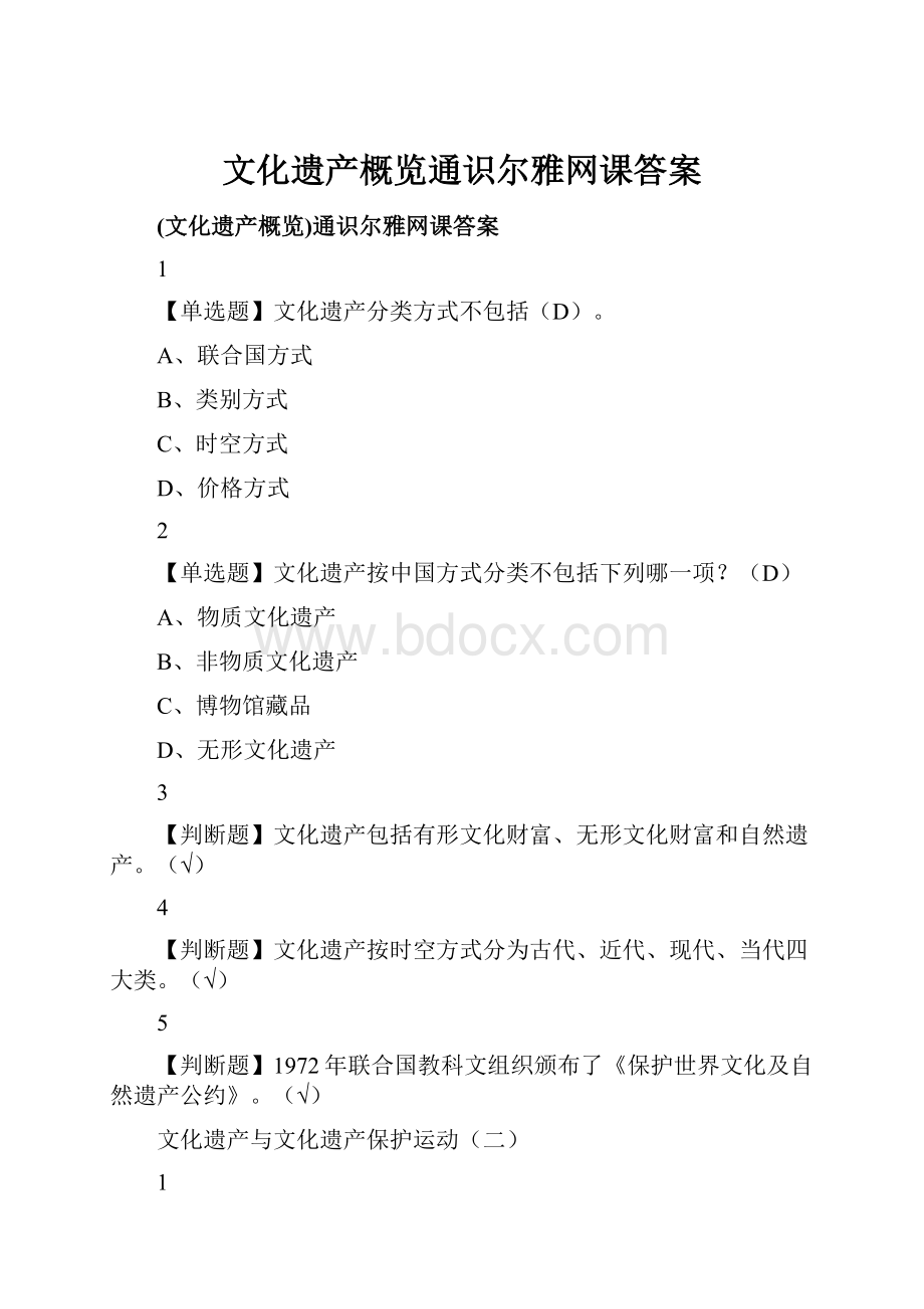 文化遗产概览通识尔雅网课答案.docx