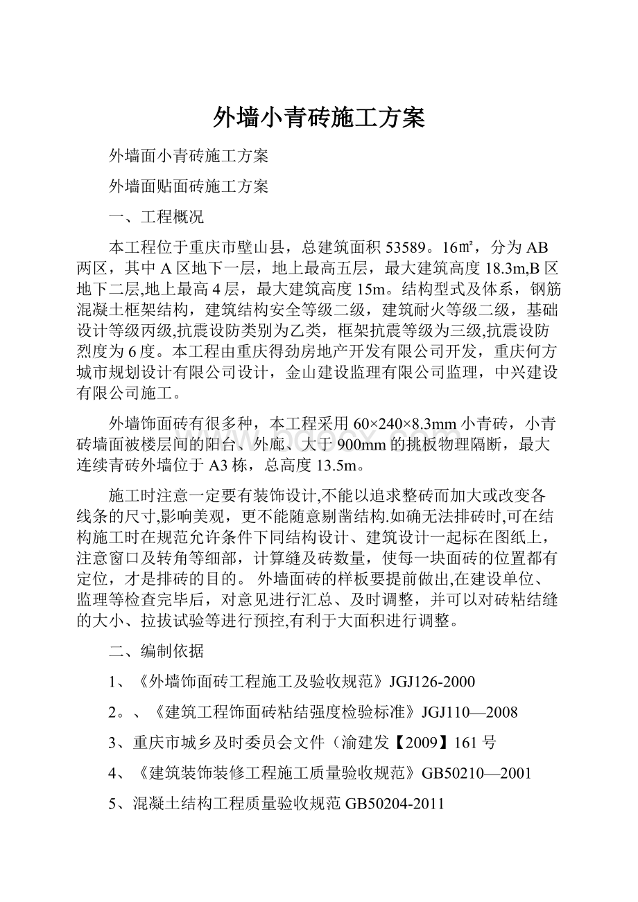 外墙小青砖施工方案.docx