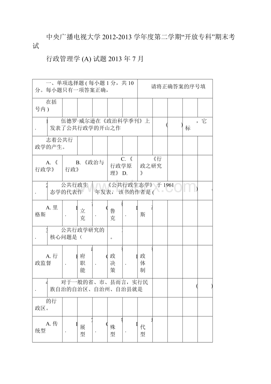 行政管理学A试题及答案.docx_第3页