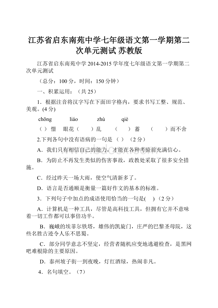 江苏省启东南苑中学七年级语文第一学期第二次单元测试 苏教版.docx_第1页