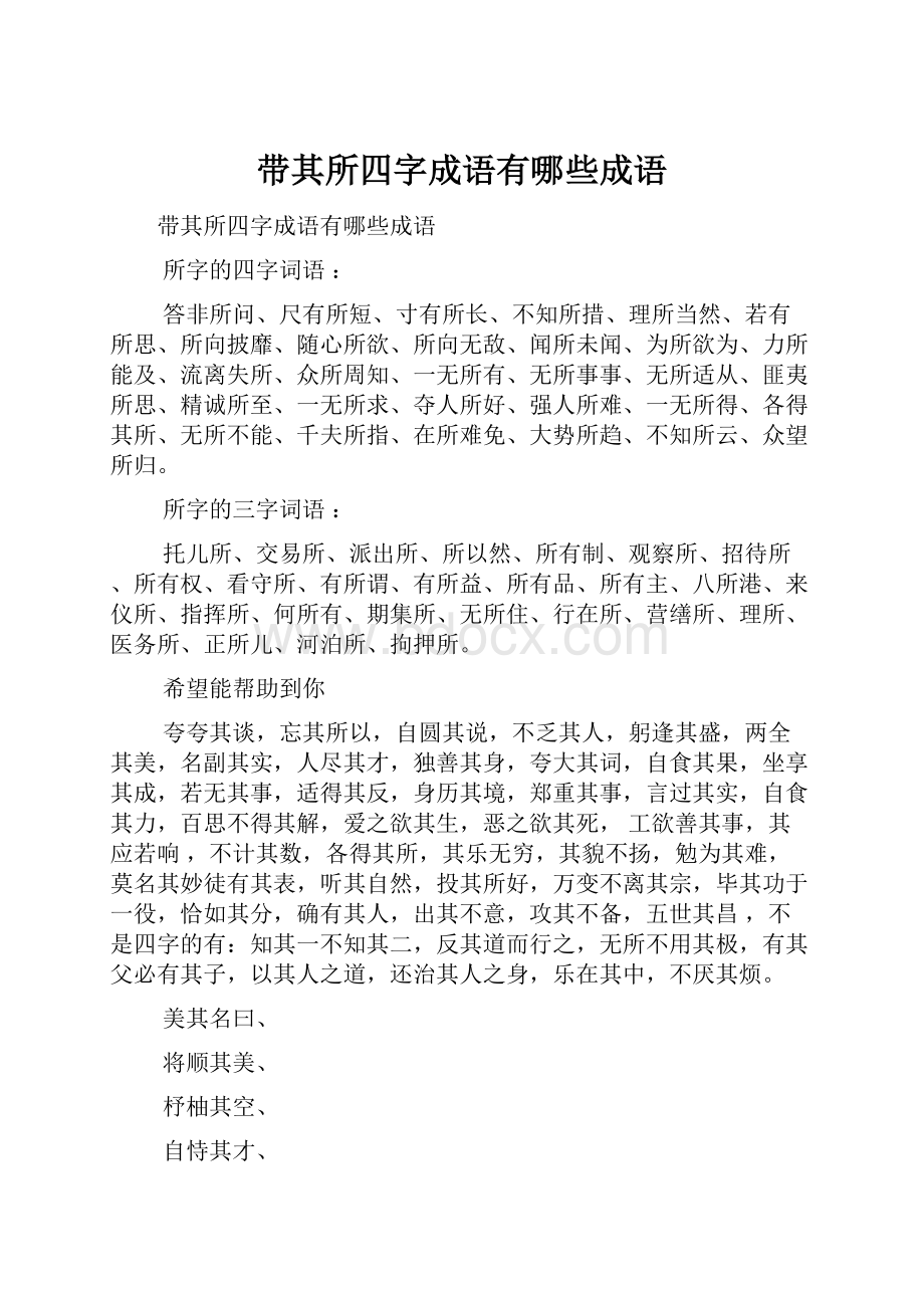 带其所四字成语有哪些成语.docx_第1页