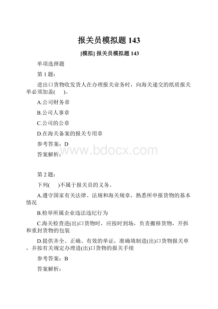 报关员模拟题143.docx