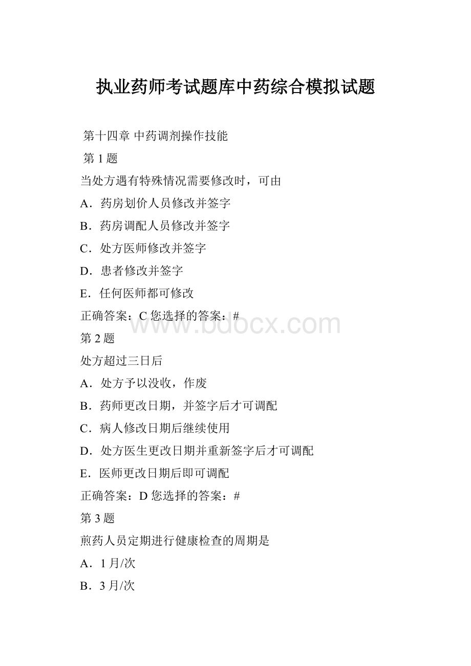 执业药师考试题库中药综合模拟试题.docx_第1页