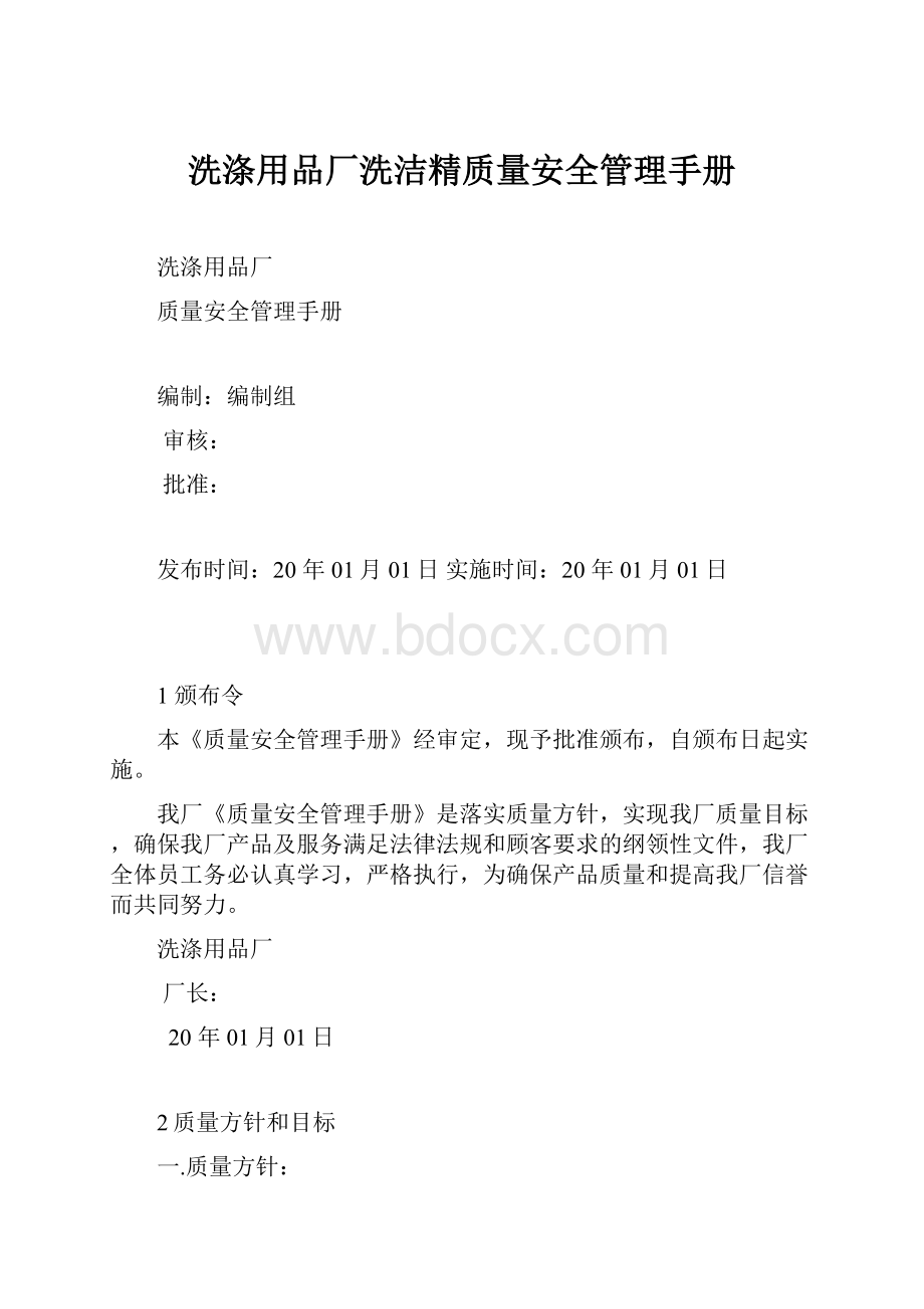 洗涤用品厂洗洁精质量安全管理手册.docx_第1页