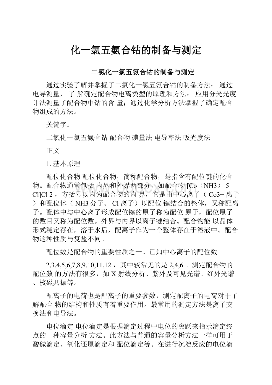 化一氯五氨合钴的制备与测定.docx