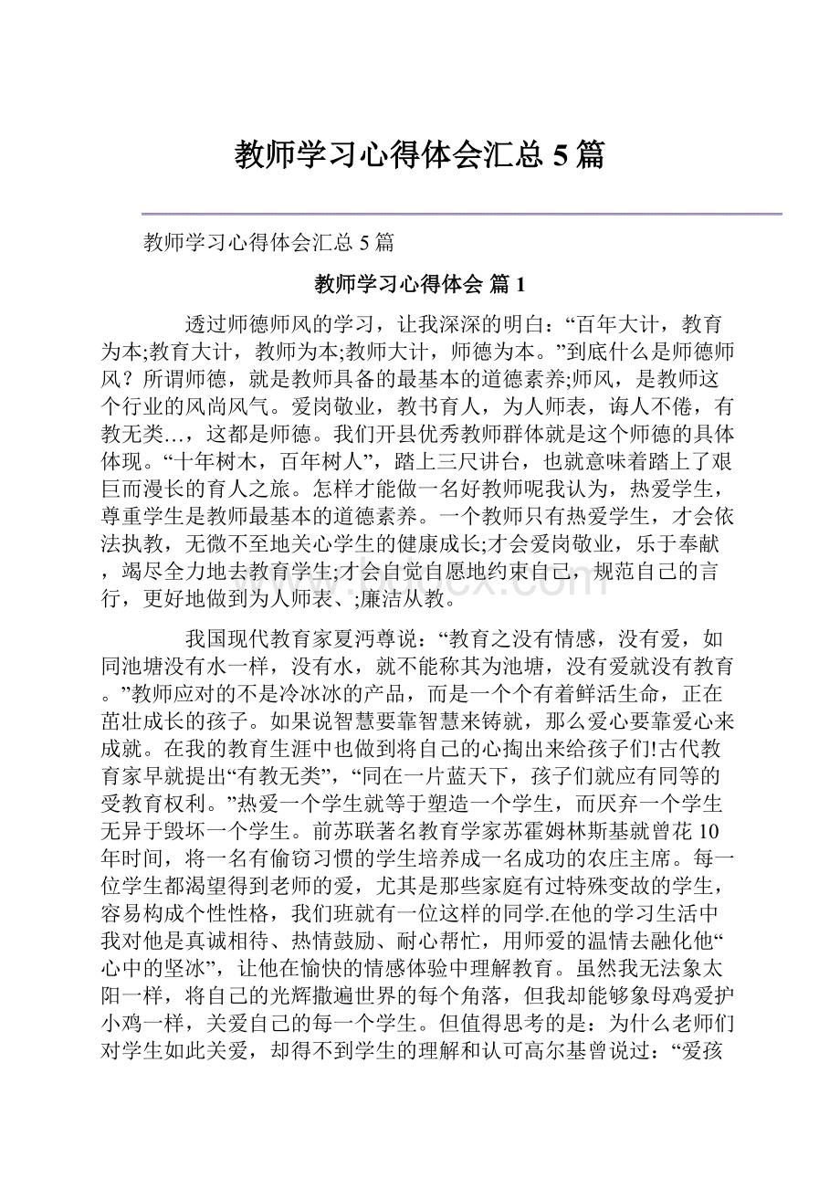 教师学习心得体会汇总5篇.docx_第1页