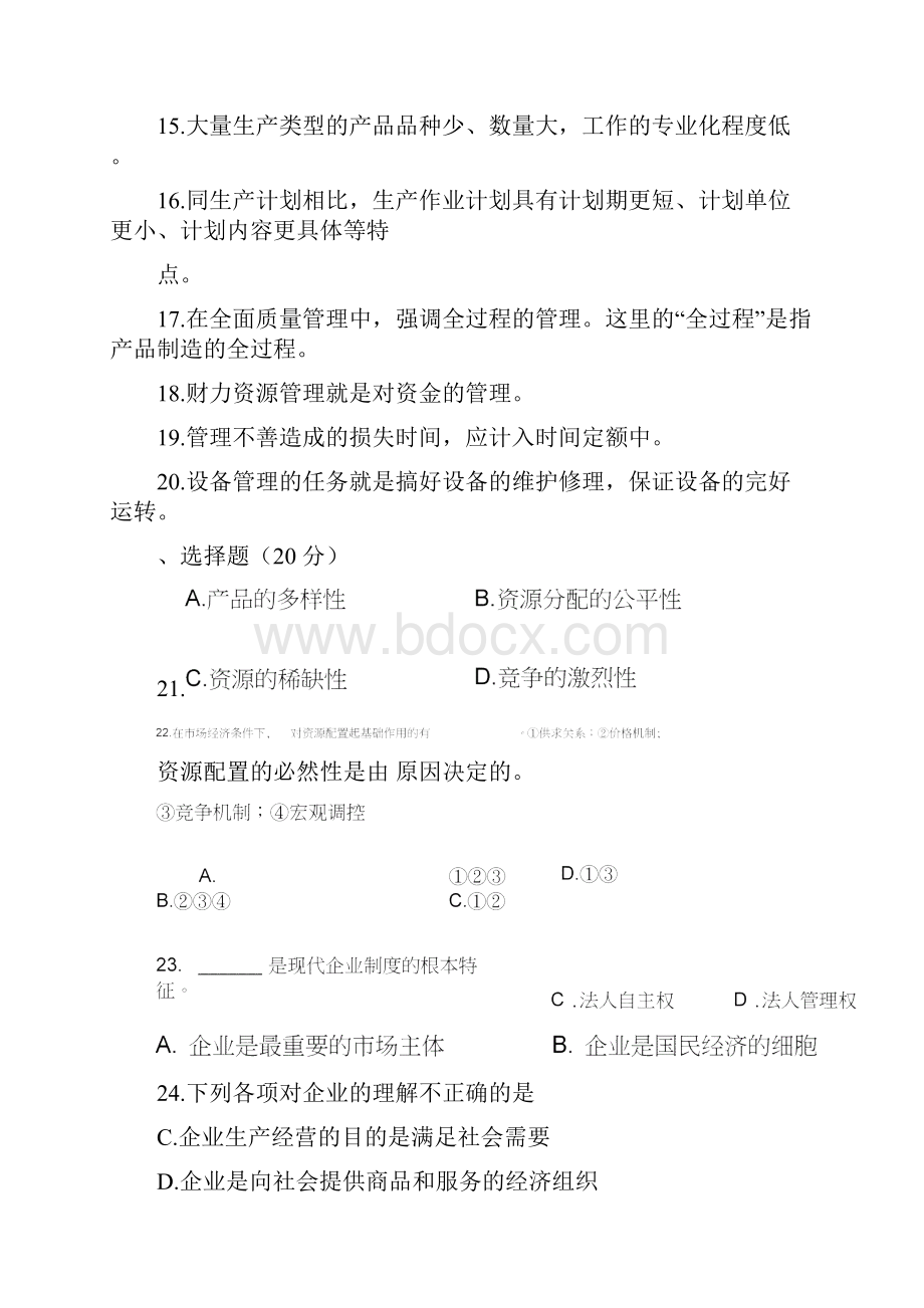 企业管理综合测试一.docx_第2页