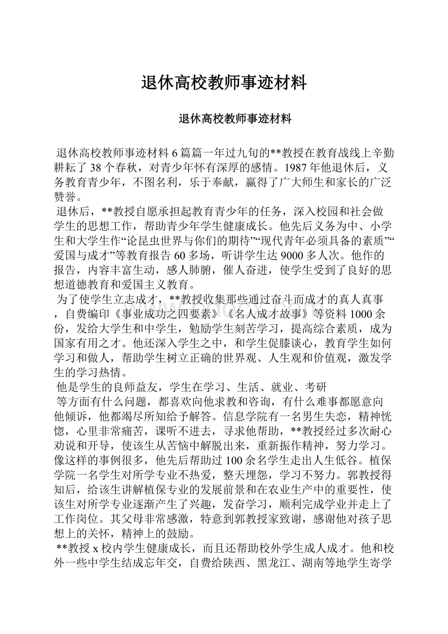 退休高校教师事迹材料.docx