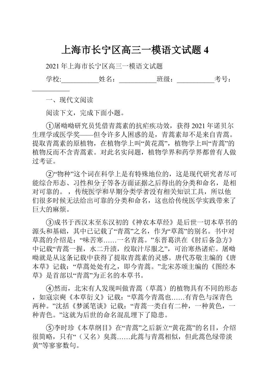 上海市长宁区高三一模语文试题 4.docx_第1页