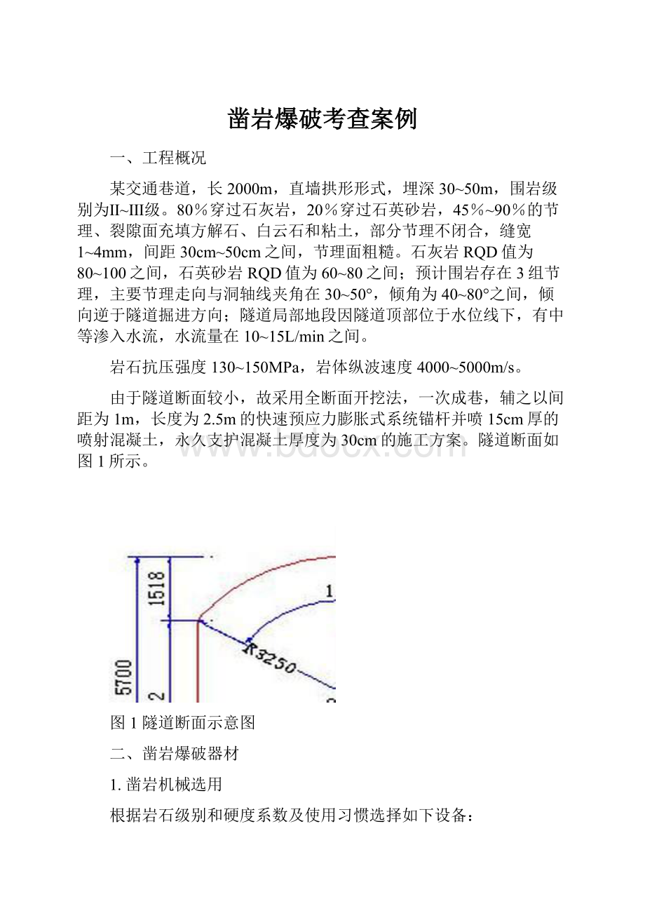 凿岩爆破考查案例.docx