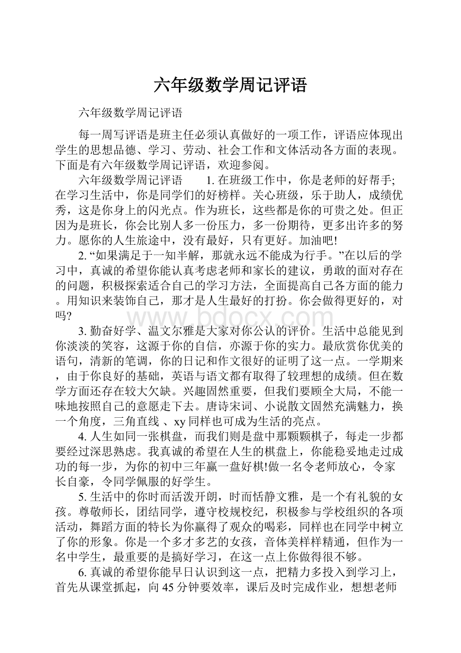 六年级数学周记评语.docx