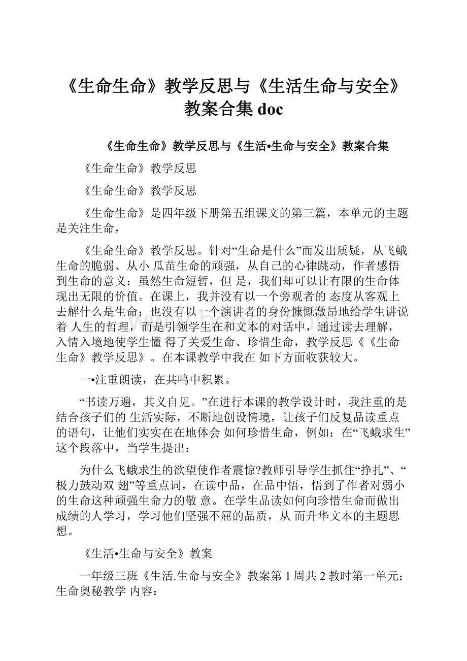 《生命生命》教学反思与《生活生命与安全》教案合集doc.docx_第1页