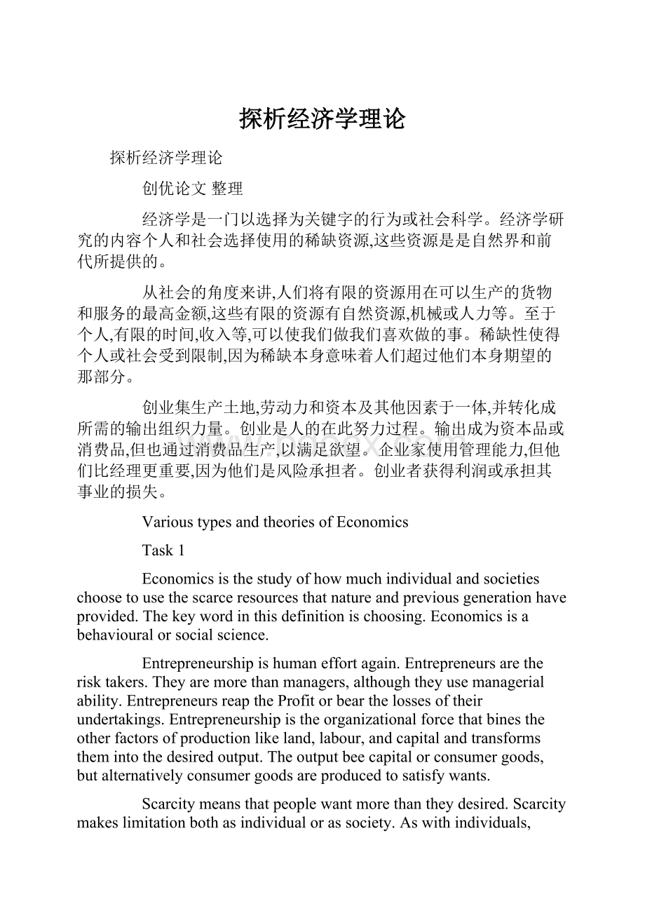 探析经济学理论.docx