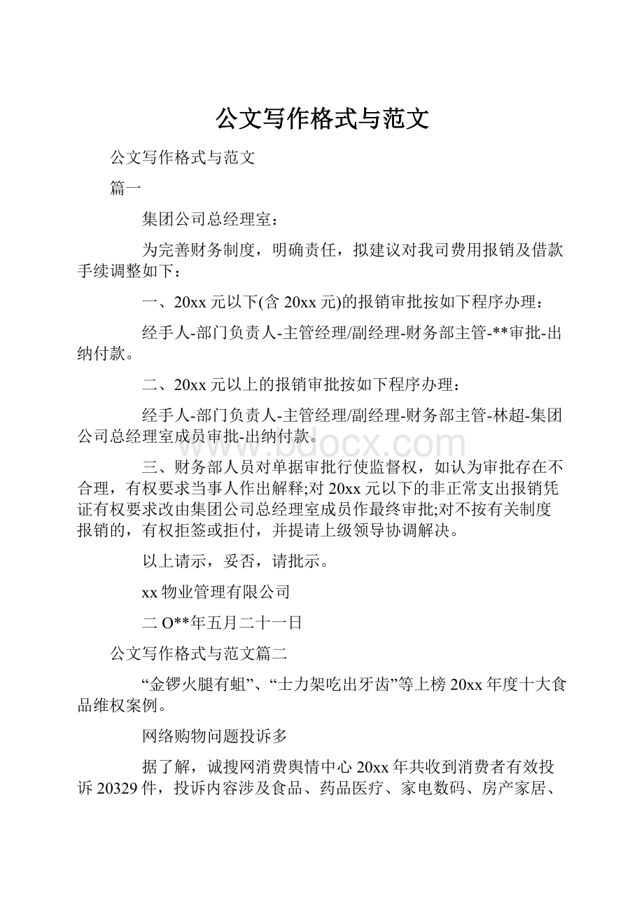 公文写作格式与范文.docx