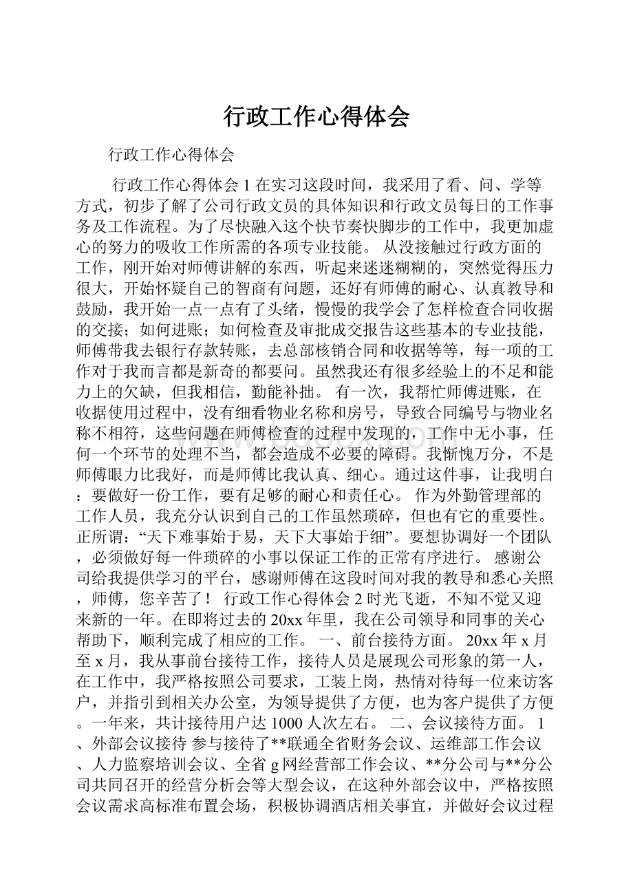 行政工作心得体会.docx_第1页