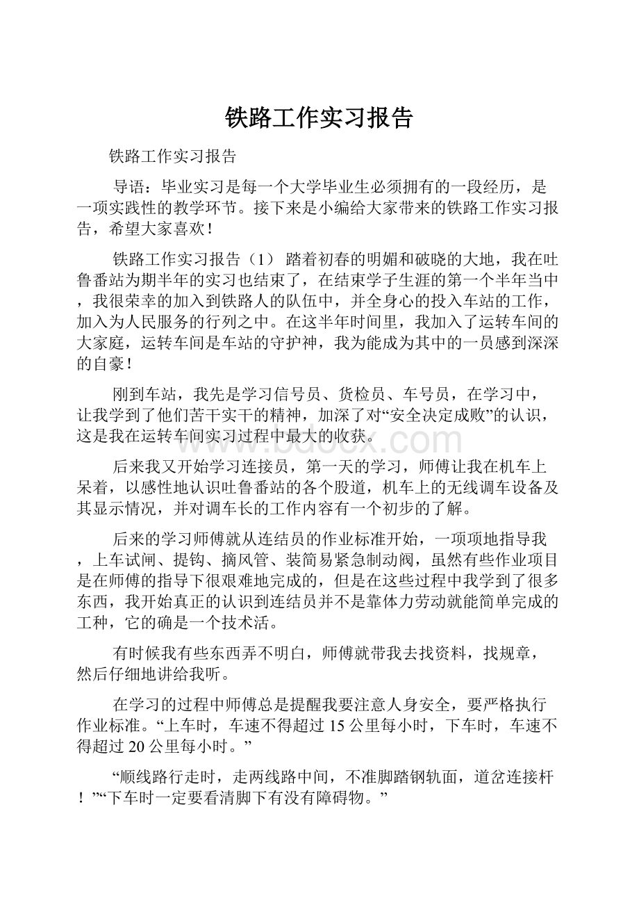 铁路工作实习报告.docx