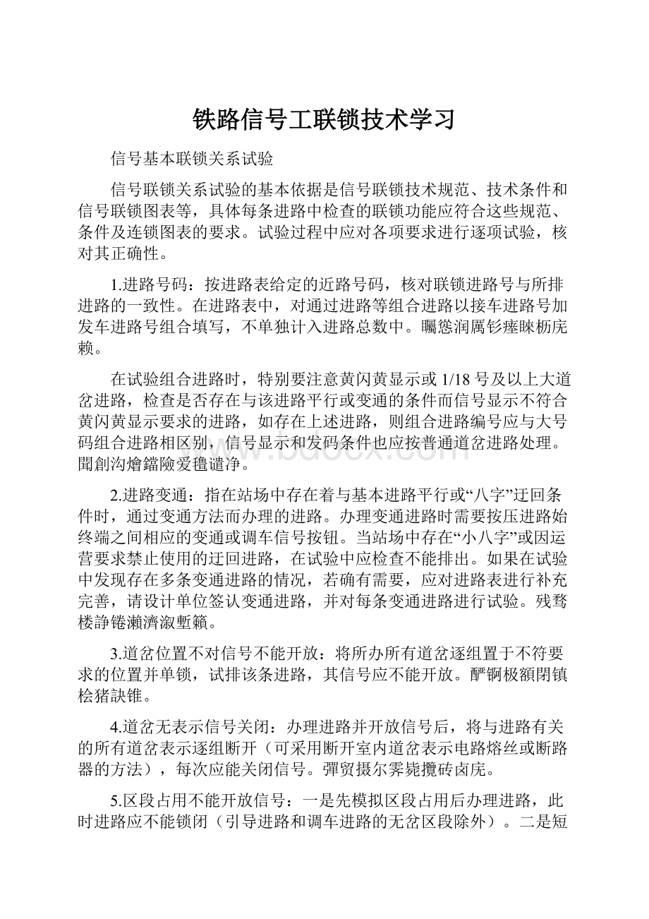 铁路信号工联锁技术学习.docx