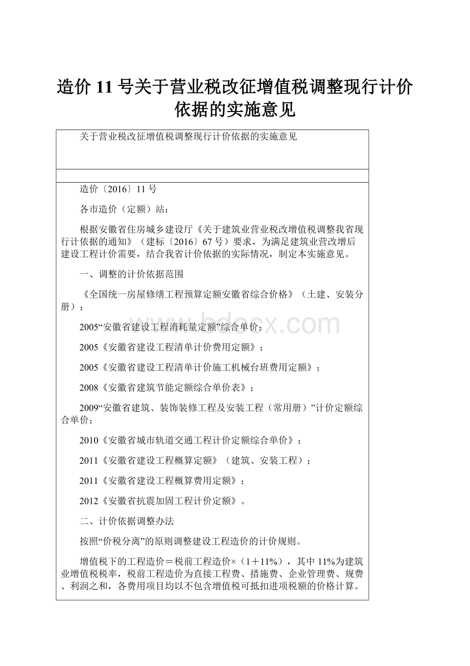 造价11号关于营业税改征增值税调整现行计价依据的实施意见.docx