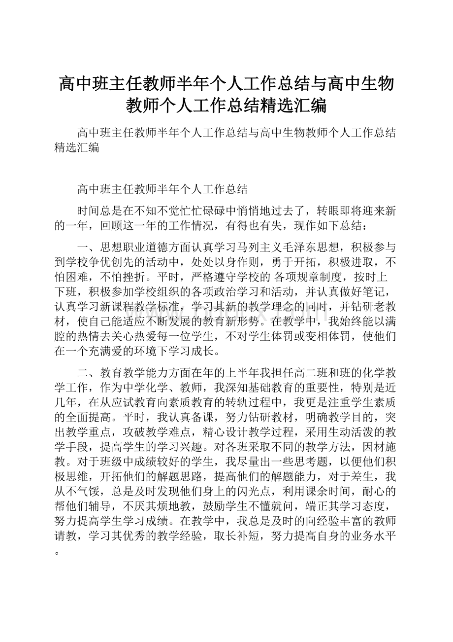 高中班主任教师半年个人工作总结与高中生物教师个人工作总结精选汇编.docx_第1页