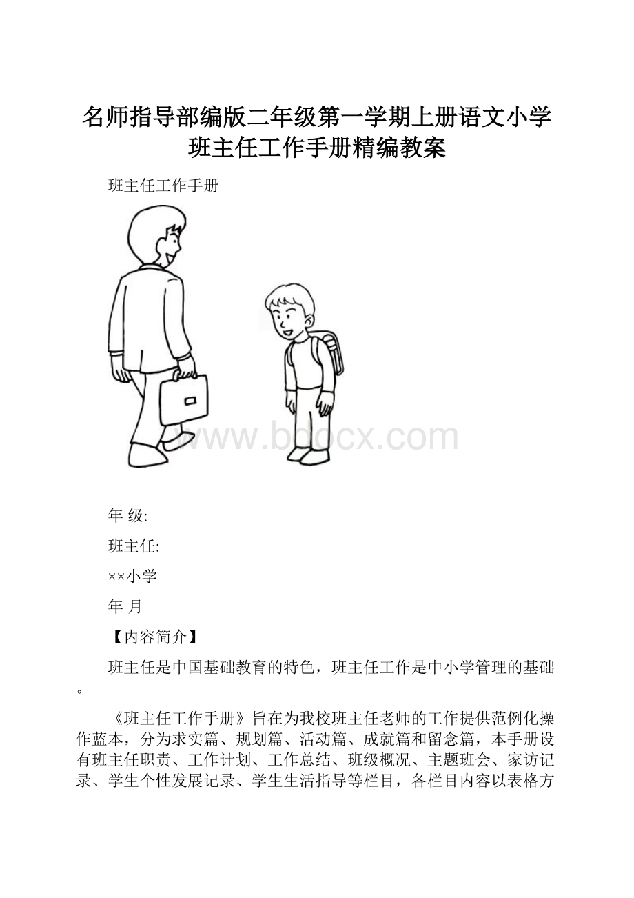 名师指导部编版二年级第一学期上册语文小学班主任工作手册精编教案.docx