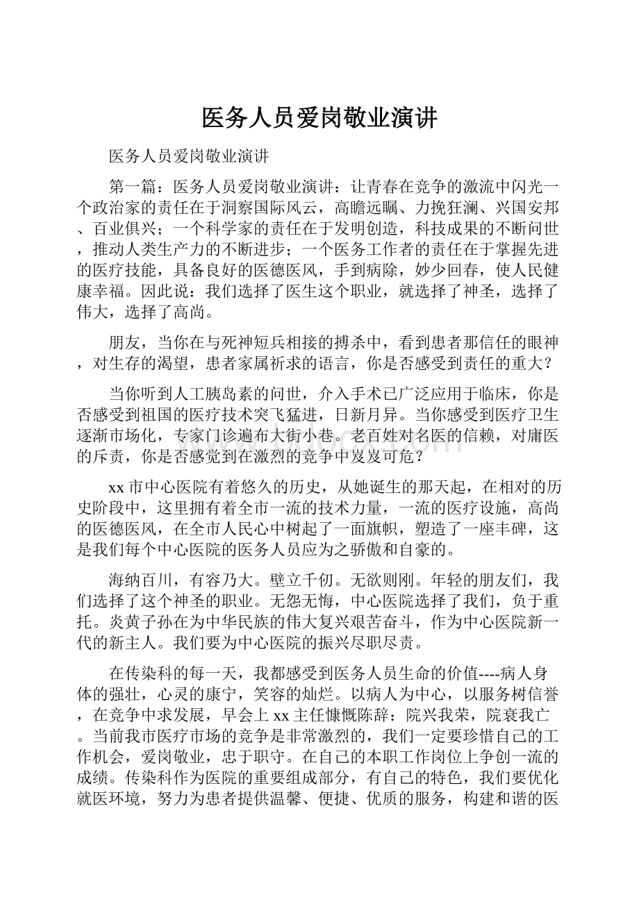 医务人员爱岗敬业演讲.docx_第1页