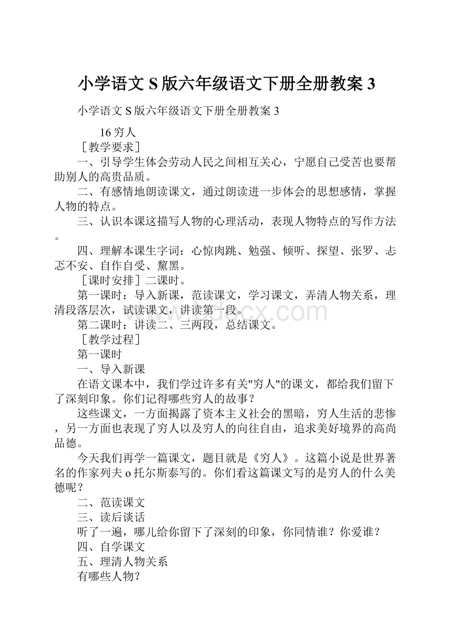 小学语文S版六年级语文下册全册教案3.docx