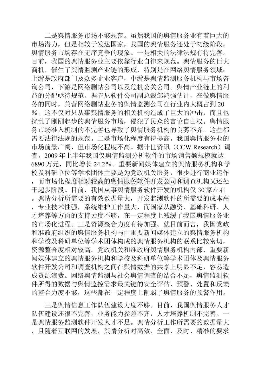 舆情监控市场调研.docx_第3页