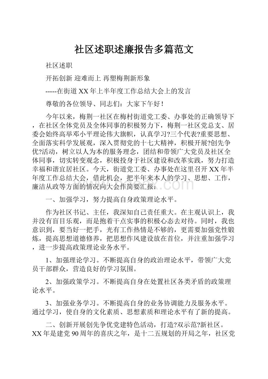 社区述职述廉报告多篇范文.docx_第1页