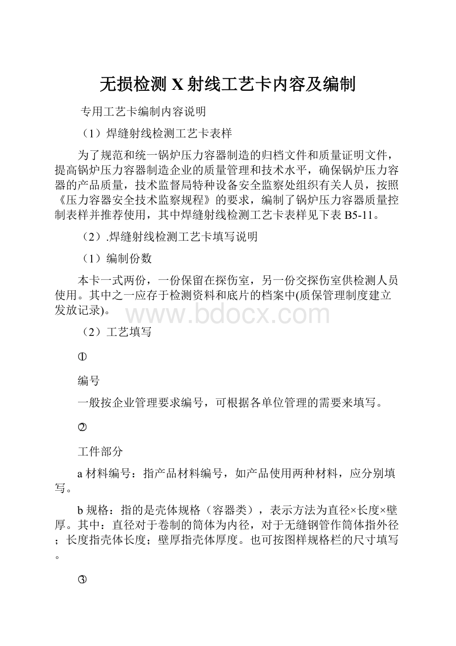 无损检测X射线工艺卡内容及编制.docx