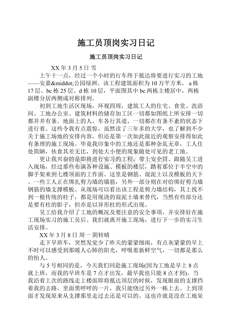 施工员顶岗实习日记.docx