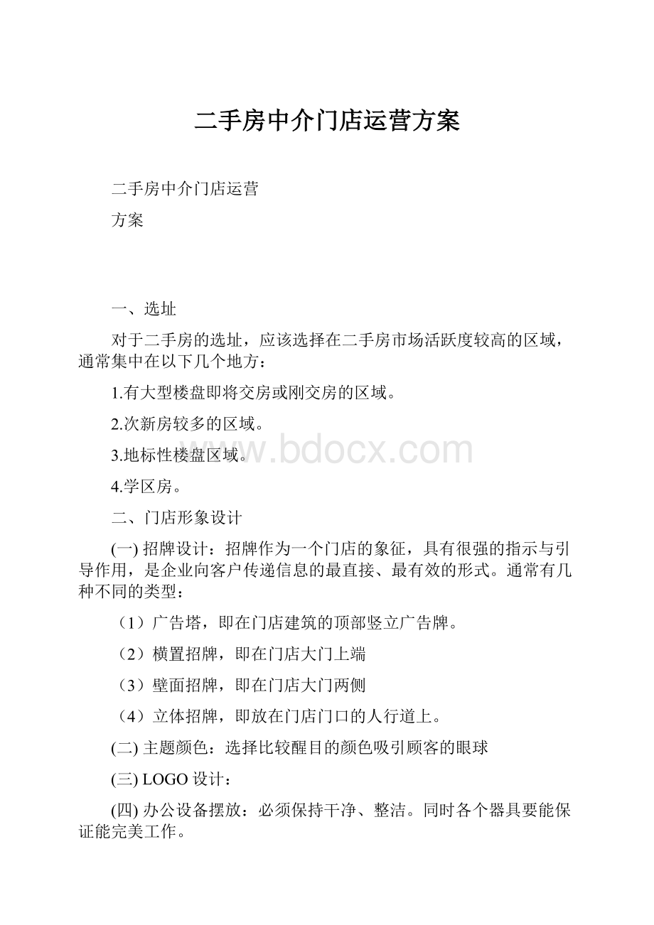 二手房中介门店运营方案.docx