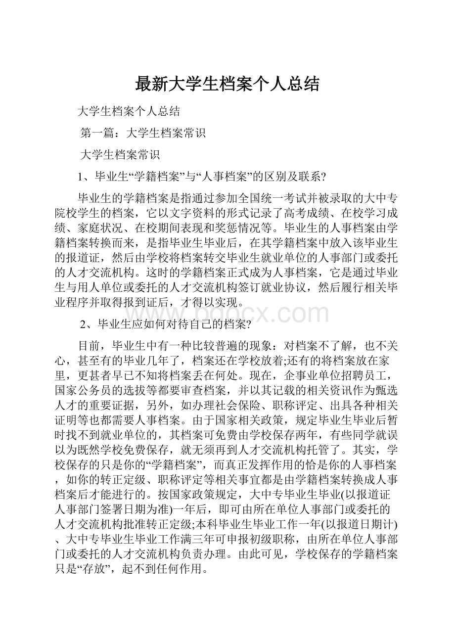 最新大学生档案个人总结.docx