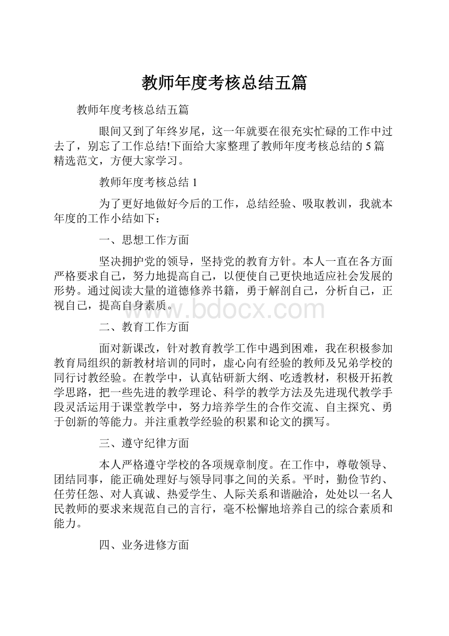 教师年度考核总结五篇.docx_第1页