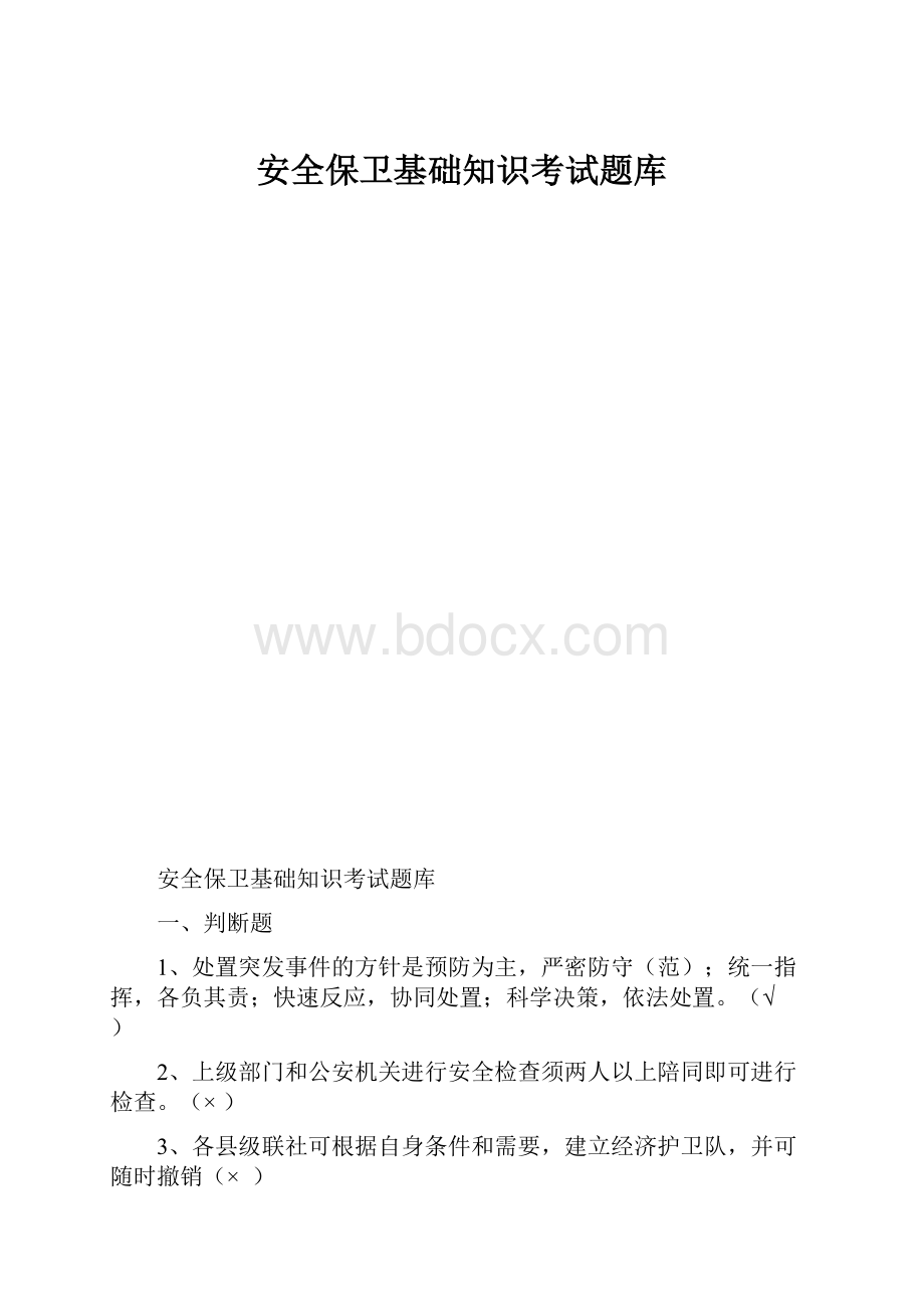 安全保卫基础知识考试题库.docx