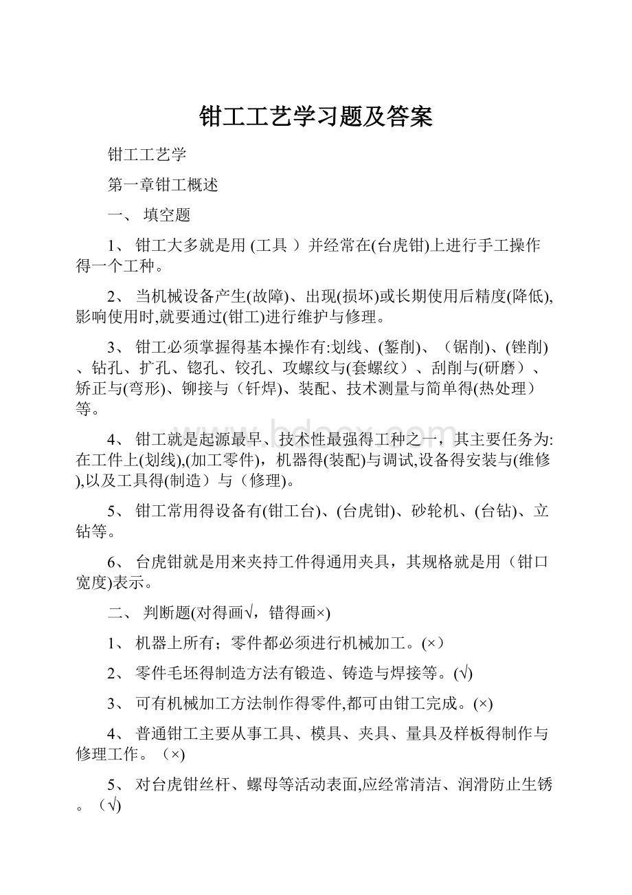 钳工工艺学习题及答案.docx