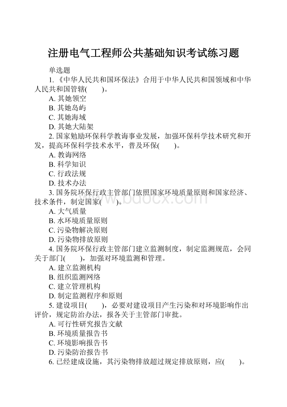 注册电气工程师公共基础知识考试练习题.docx