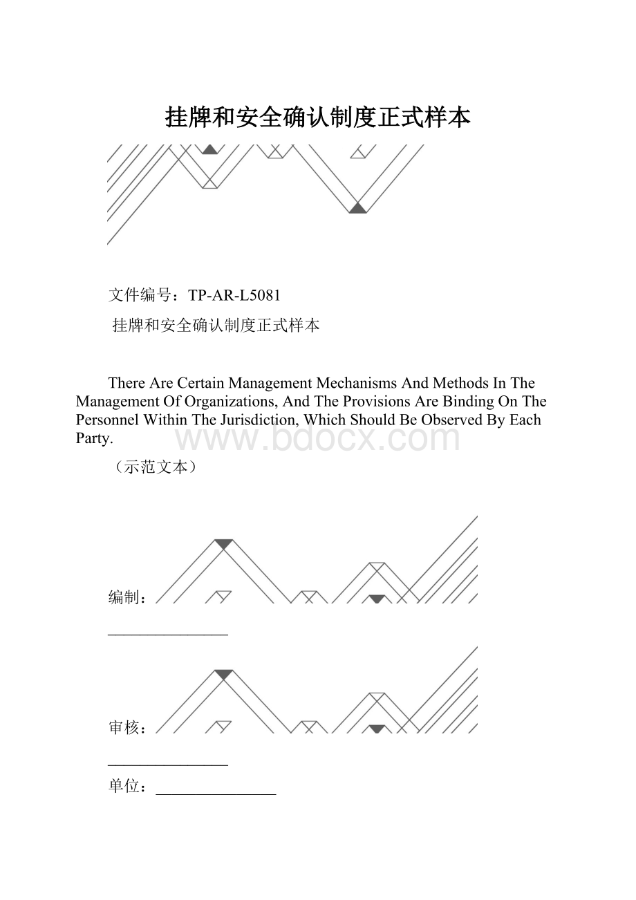 挂牌和安全确认制度正式样本.docx_第1页