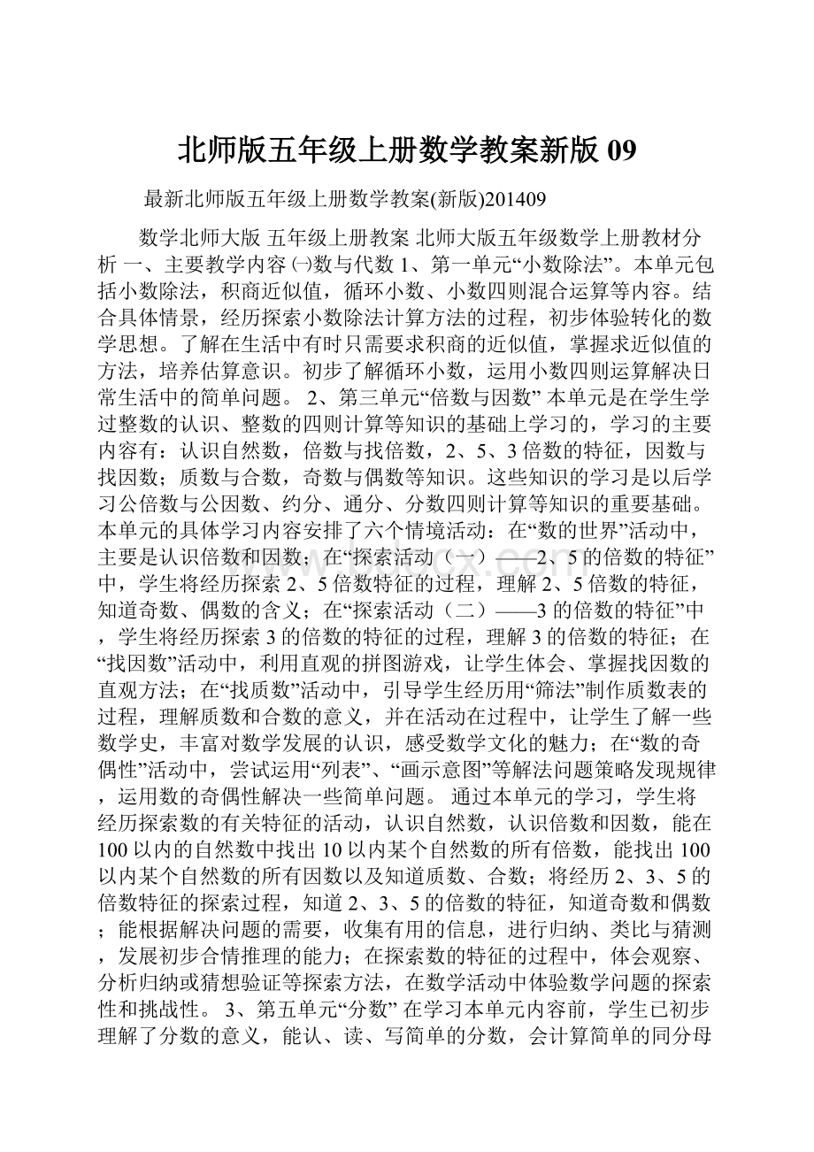 北师版五年级上册数学教案新版09.docx