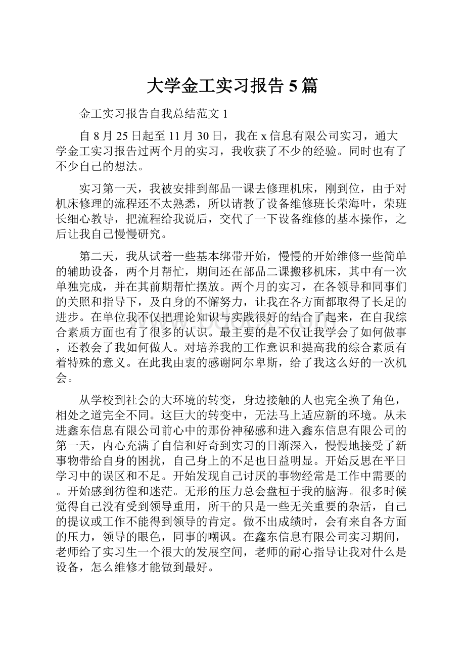 大学金工实习报告5篇.docx