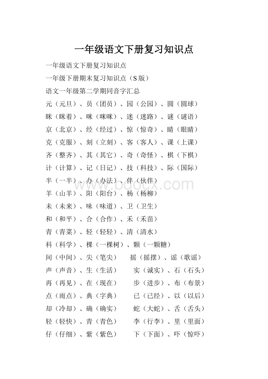 一年级语文下册复习知识点.docx_第1页