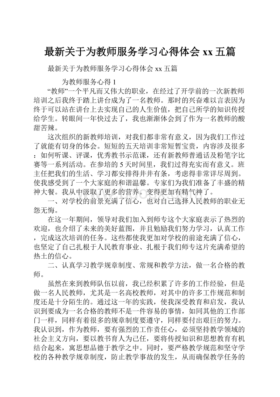 最新关于为教师服务学习心得体会xx五篇.docx