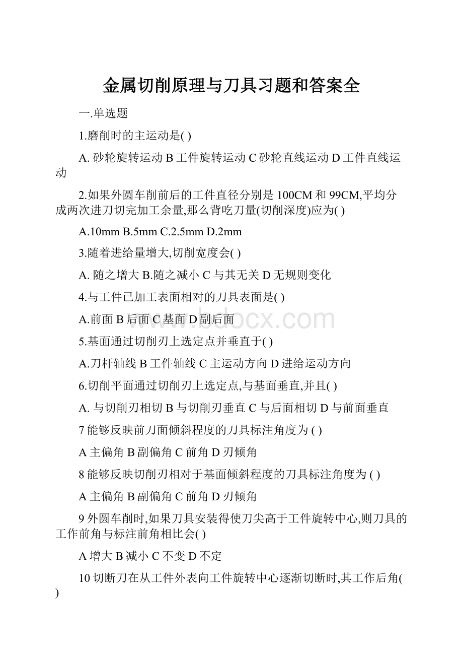 金属切削原理与刀具习题和答案全.docx_第1页