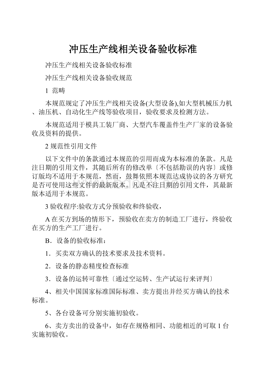 冲压生产线相关设备验收标准.docx_第1页