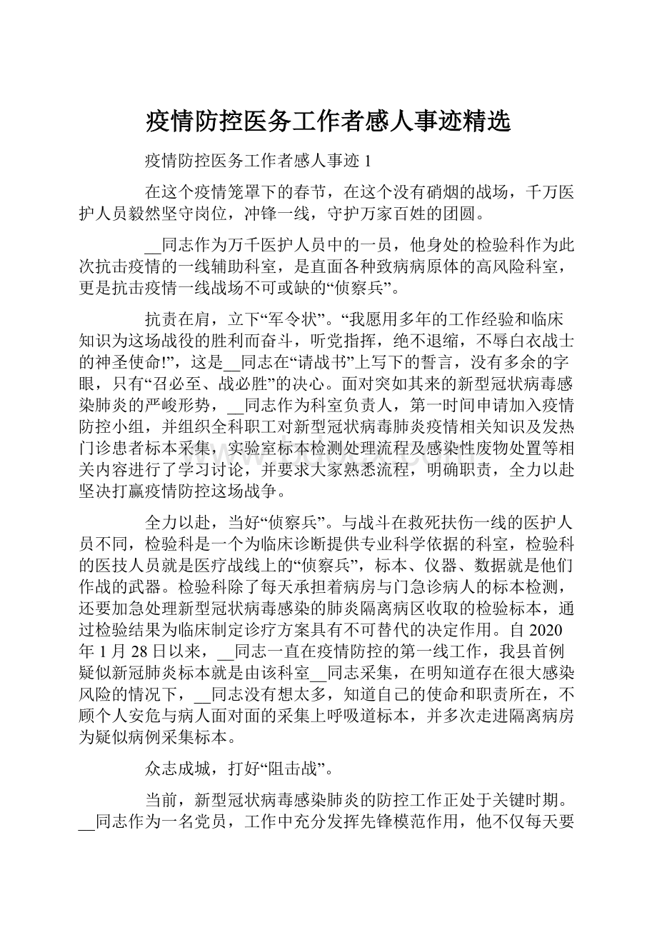 疫情防控医务工作者感人事迹精选.docx_第1页