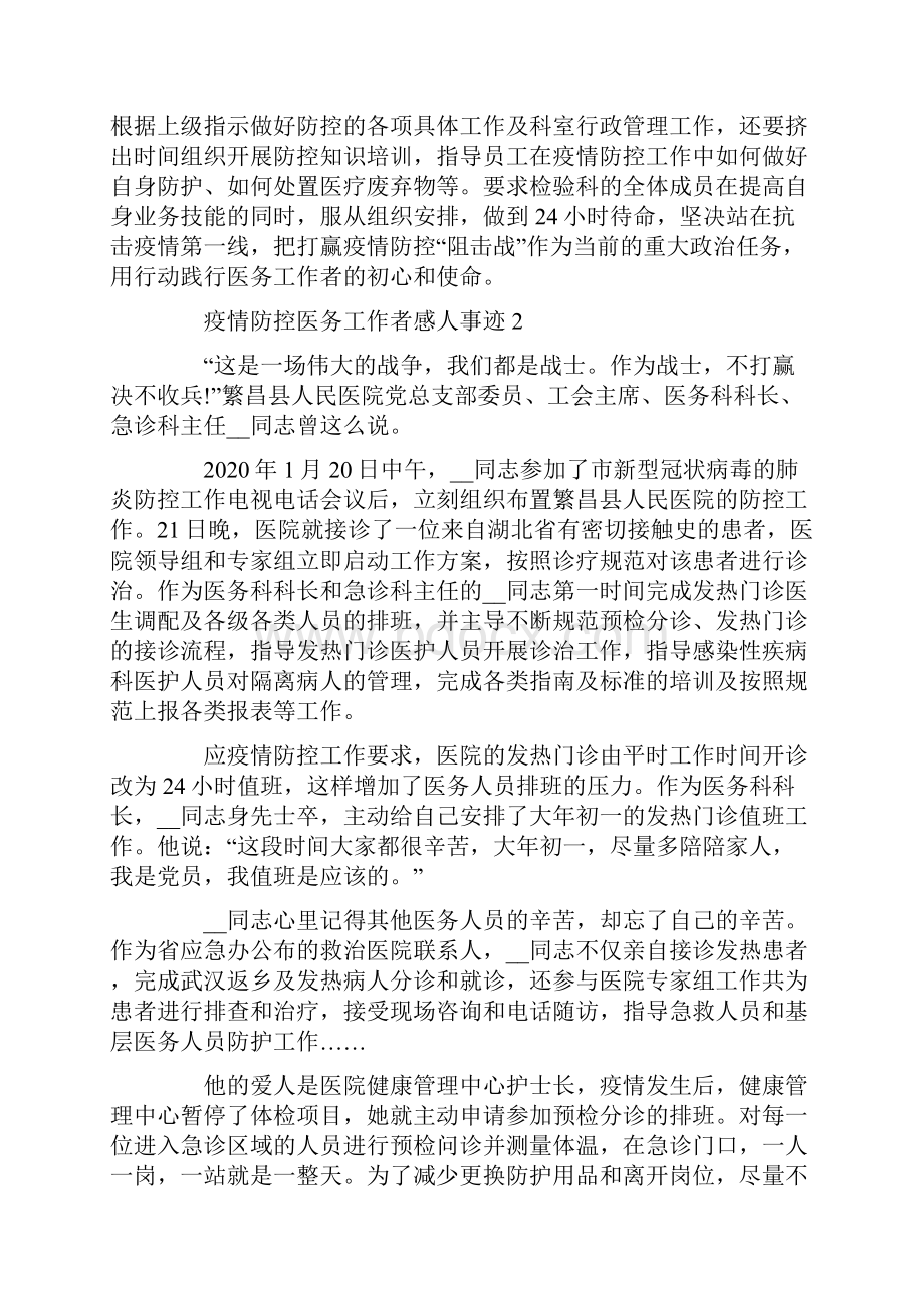 疫情防控医务工作者感人事迹精选.docx_第2页