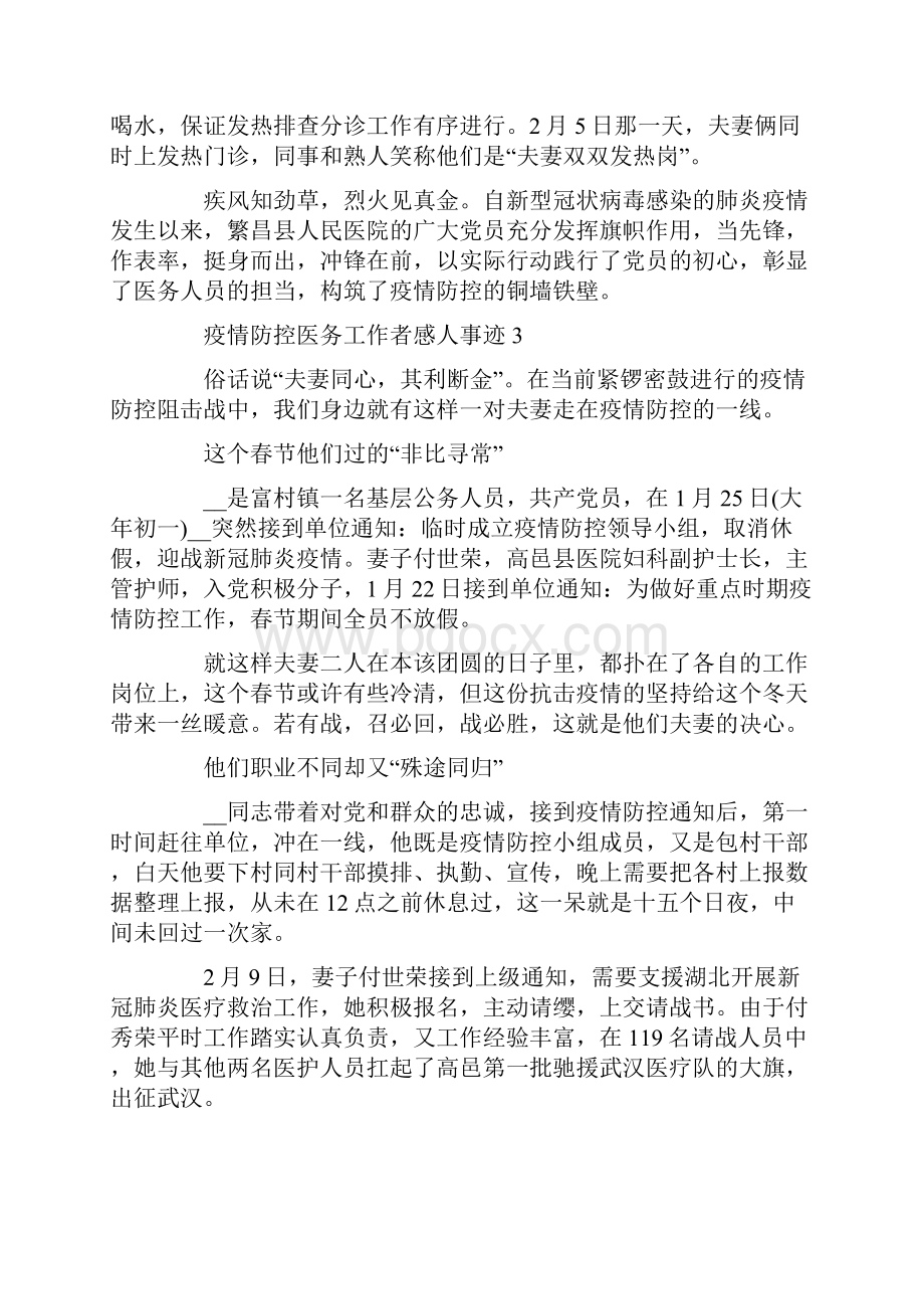 疫情防控医务工作者感人事迹精选.docx_第3页