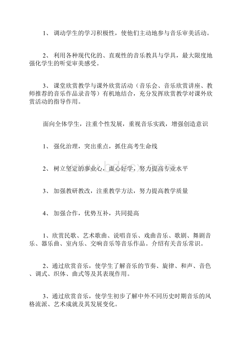 高中音乐教学计划七篇.docx_第2页