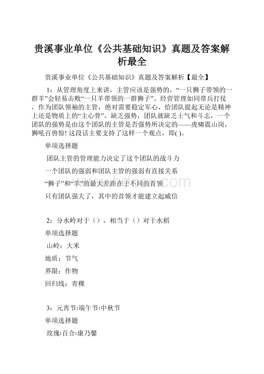 贵溪事业单位《公共基础知识》真题及答案解析最全.docx